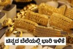 ಚಿನ್ನದ ಬೆಲೆ ಇಳಿಕೆ-  ಇಂದಿನ ಬಂಗಾರದ ಬೆಲೆ ಎಷ್ಟಿದೆ?