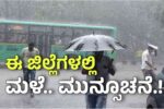ಮತ್ತೆ ಮಳೆಯಬ್ಬರ: ಈ ಜಿಲ್ಲೆಗಳಿಗೆ ಎಲ್ಲೋ ಅಲರ್ಟ್ ಘೋಷಣೆ