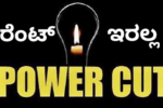 ದಾವಣಗೆರೆ: ಆಗಸ್ಟ್ 18 ಮತ್ತು 19 ರಂದು ವಿದ್ಯುತ್ ವ್ಯತ್ಯಯ