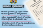 ನೀವು ಆದಾಯ ಪ್ರಮಾಣಪತ್ರ ಪಡೆಯಲು ಕ್ಯೂ ನಲ್ಲಿದ್ದೀರ.? ಹಾಗಾದ್ರೆ ಡಿಜಿಟಲೀಕರಣ ಇದೆಯಲ್ಲಾ.!ಹೀಗೆ ಸಲ್ಲಿಸಿ