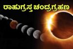 ಸೆಪ್ಟೆಂಬರ್ 7 ರಂದು ರಾಹುಗ್ರಸ್ತ ಚಂದ್ರಗ್ರಹಣ – ಇಲ್ಲಿದೆ ಸಂಪೂರ್ಣ ಮಾಹಿತಿ