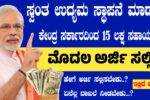 ಸ್ವಂತ ಉದ್ಯಮಕ್ಕೆ ಸಿಗಲಿದೆ 15 ಲಕ್ಷದವರೆಗೆ ಸಹಾಯಧನ, ಇಲ್ಲಿದೆ ಅರ್ಜಿ ವಿಧಾನ