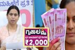 ಗೃಹಲಕ್ಷ್ಮಿ ಹಣ ಬರುತ್ತಿಲ್ಲ ವೇ? ಇಲ್ಲಿದೆ ಸುಲಭ ಪರಿಹಾರ