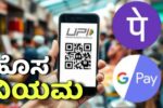 ಇಂದಿನಿಂದ ಬದಲಾದ  UPI  ಹೊಸ ನಿಯಮಗಳು ಜಾರಿ, ಎಷ್ಟು ಲಕ್ಷದವರೆಗೆ ಹಣ ಕಳಿಸಬಹುದು?