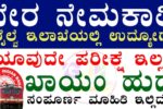 ಪರೀಕ್ಷೆ ಇಲ್ಲದೆ ರೈಲ್ವೆ ಇಲಾಖೆಯಲ್ಲಿ ನೇರ ನೇಮಕಾತಿ..! ಇಲ್ಲಿದೆ ಸಂಪೂರ್ಣ ಮಾಹಿತಿ
