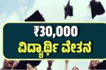 SSLC ಇಂದ ಡಿಗ್ರಿ ವರೆಗೆ ಪ್ರತಿ ವರ್ಷ ಬರೋಬ್ಬರಿ 30,000 ವಿದ್ಯಾರ್ಥಿವೇತನ..!