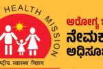 ಜಿಲ್ಲಾ ಆರೋಗ್ಯ ಮತ್ತು ಕುಟುಂಬ ಕಲ್ಯಾಣ ಇಲಾಖೆಯಲ್ಲಿ ಉದ್ಯೋಗ