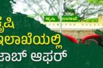 ಕೃಷಿ ಇಲಾಖೆಯಲ್ಲಿ ಖಾಲಿ ಹುದ್ದೆಗಳು: ಅರ್ಹ ಅಭ್ಯರ್ಥಿಗಳಿಂದ ಅರ್ಜಿ ಆಹ್ವಾನ