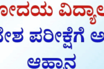 ನವೋದಯ ವಿದ್ಯಾಲಯ: 9 ಮತ್ತು 11ನೇ ತರಗತಿ ಪ್ರವೇಶಕ್ಕೆ ಅರ್ಜಿ ಸಲ್ಲಿಕೆ ಅವಧಿ ವಿಸ್ತರಣೆ