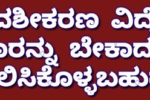 ವಶೀಕರಣವನ್ನು ಯಾರಿಂದ ಯಾರಿಗೆ ಮಾಡಬಹುದು ಹಾಗೂ ಅದರಿಂದ ಆಗುವ ಪ್ರಯೋಜನಗಳೇನು.