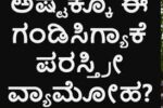 ಮದುವೆಯಾದ ಪುರುಷರು ಪರ ಸ್ತ್ರೀಯರ ಮೇಲೆ ವ್ಯಾಮೋಹ ಹೊಂದಲು ಅಕ್ರಮ ಸಂಬಂಧಗಳ ಸುಳಿಯಲ್ಲಿ ಸಿಲುಕಲು ಕಾರಣವೇನು ತಿಳಿಯಿರಿ!