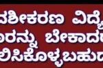 ಬಲಿಷ್ಠ ತಾಂತ್ರಿಕ ರಕ್ತಮೋಡಿ ಜನವಶ ಸ್ತ್ರೀ ಪುರುಷ ವಶೀಕರಣ ತಂತ್ರ ಒಳ್ಳೆಯ ಉದ್ದೇಶಕ್ಕಾಗಿ ಮಾಡಿ! ಬಲಿಷ್ಠ ತಾಂತ್ರಿಕ ರಕ್ತಮೋಡಿ ಜನವಶ ಸ್ತ್ರೀ ಪುರುಷ ವಶೀಕರಣ ತಂತ್ರ ಒಳ್ಳೆಯ ಉದ್ದೇಶಕ್ಕಾಗಿ ಮಾಡಿ!