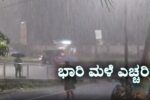 ರಾಜ್ಯದ ಈ ಜಿಲ್ಲೆಗಳಿಗೆ ಮಳೆ ಅಲರ್ಟ್..!!