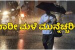 ಮೊಂಥಾ ಚಂಡಮಾರುತ: ಅ. 31ರವರೆಗೂ ಭಾರೀ ಮಳೆ- ಹವಾಮಾನ ಇಲಾಖೆ ಎಚ್ಚರಿಕೆ ಮೊಂಥಾ ಚಂಡಮಾರುತ: ಅ. 31ರವರೆಗೂ ಭಾರೀ ಮಳೆ- ಹವಾಮಾನ ಇಲಾಖೆ ಎಚ್ಚರಿಕೆ