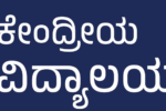 57 ಹೊಸ ಕೇಂದ್ರೀಯ ವಿದ್ಯಾಲಯಗಳ ಸ್ಥಾಪನೆಗೆ ಅಸ್ತು.!