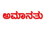ಬೆಂಗಳೂರು ಗ್ರಾಮಾಂತರ ಗ್ರಾಮ ಪಂಚಾಯ್ತಿ ಪಿಡಿಓ ಅಮಾನತ್ತು.!