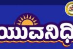 ನೀವು ಯುವನಿಧಿ ಯೋಜನೆಯ ಫಲಾನುಭವಿಗಳ.? ಹಾಗಾದ್ರೆ ಇದು ಕಡ್ಡಾಯ.!