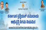 ಕ್ರಿಶ್ಚಿಯನ್ ಸಮುದಾಯ ಅಭಿವೃದ್ಧಿ ನಿಗಮ : ವಿವಿಧ ಯೋಜನೆಗಳಿಗೆ ಅರ್ಜಿ ಆಹ್ವಾನ