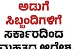 ಸರಕಾರ 60 ವರ್ಷ ತುಂಬಿದ ಅಡುಗೆ ನೌಕರರಿಗೆ ಇಡಿಗಂಟು ಸೌಲಭ್ಯ.!