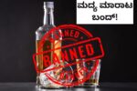ಜ.17ರಿಂದ 2 ದಿನ ಉಡುಪಿಯಲ್ಲಿ ಮದ್ಯ ಮಾರಾಟ ಬಂದ್