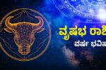 ವೃಷಭ ರಾಶಿಫಲ 2026: ಈ ವರ್ಷ ವೃಷಭ ರಾಶಿಯವರಿಗೆ ಏನೆಲ್ಲಾ ಶುಭವಿದೆ?