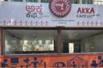 ಅಕ್ಕ ಕೆಫೆ ನಿರ್ವಹಿಸಲು ಅರ್ಜಿ ಆಹ್ವಾನ..!