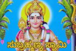 ಸುಬ್ರಹ್ಮಣ್ಯ ಸ್ವಾಮಿಯ ವೀರಗಾಥೆ! ದುಷ್ಟ ತಾರಕಾಸುರನನ್ನು ವೀರ ಶೂರ ಕಾರ್ತಿಕೇಯನು ಸಂಹರಿಸಿದ ಕಥೆ!
