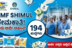 ಬರೋಬ್ಬರಿ ₹1.5 ಲಕ್ಷ ಸಂಬಳ: KMF ಶಿಮುಲ್‌ನಲ್ಲಿ 194 ಹುದ್ದೆಗಳಿಗೆ ನೇಮಕಾತಿ ಅರ್ಜಿ ಸಲ್ಲಿಸಲು ಅವಧಿ ವಿಸ್ತರಣೆ