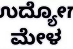 ಮಾಜಿ ಸೈನಿಕರಿಗೆ ಬೆಂಗಳೂರಿನಲ್ಲಿ ಉದ್ಯೋಗ ಮೇಳ