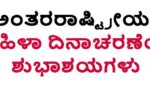 ಅಂತಾರಾಷ್ಟ್ರೀಯ ಮಹಿಳಾ ದಿನಾಚರಣೆ:  ವರ್ಷಕ್ಕೊಮ್ಮೆ ಮಾಡಿದ್ರೆ ಆಯಿತ.?