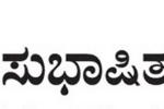 ಪುರಾಣಗಳಿಂದ_ಆಯ್ದ_ಕೆಲವು_ಸುಂದರವಾದ_ಸುಭಾಷಿತಗಳು