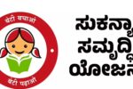 ಸುಕನ್ಯಾ ಸಮೃದ್ಧಿ ಯೋಜನಲ್ಲಿ ಹಣ ಕಟ್ಟುವವರು ಈ ಸುದ್ದಿ ತಪ್ಪದೆ ಓದಿ.!