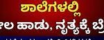 ಇನ್ಮುಂದೆ ಎಲ್ಲಾ ಶಾಲಾ ಕಾರ್ಯಕ್ರಮಗಳಲ್ಲಿ ಅಶ್ಲೀಲ ಹಾಡುಗಳಿಗೆ ಕೋಕ್..!