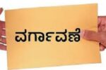 ಪ್ರಥಮ ದರ್ಜೆ ಕಾಲೇಜುಗಳ ಬೋಧಕರ ವರ್ಗಾವಣೆ ಕೌನ್ಸೆಲಿಂಗ್ ತಾತ್ಕಾಲಿಕ ವೇಳಾಪಟ್ಟಿ.!