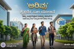 ಸಿಇಟಿ/ನೀಟ್ ವಿದ್ಯಾರ್ಥಿಗಳಿಗೆ ‘ಅರಿವು’ ಯೋಜನೆಯಡಿ ಶೈಕ್ಷಣಿಕ ಸಾಲ: ಅರ್ಜಿ ಆಹ್ವಾನ