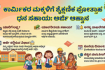 ಕಾರ್ಮಿಕರ ಮಕ್ಕಳಿಗೆ ಶೈಕ್ಷಣಿಕ ಪ್ರೋತ್ಸಾಹ ಧನ ಸಹಾಯ: ಅರ್ಜಿ ಆಹ್ವಾನ