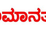 ಚುನಾವಣಾ ಕರ್ತವ್ಯ ಲೋಪ: ಸಹ ಶಿಕ್ಷಕಿ ಕೆ.ಶಿವಲೀಲಾ ಅಮಾನತು