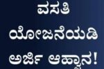 ವಸತಿ ಯೋಜನೆ ಸೌಲಭ್ಯ ಪಡೆಯಲು  ಅರ್ಜಿ ಆಹ್ವಾನ.!