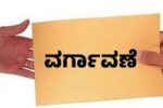 11 ತಹಶೀಲ್ದಾರ್‌ಗಳ ವರ್ಗಾವಣೆ ಪ್ಲೇಸ್ ಎಲ್ಲಿ .!