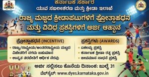 ಕ್ರೀಡಾಪಟುಗಳ ಪ್ರೋತ್ಸಾಹಧನ, ವಿವಿಧ ಪ್ರಶಸ್ತಿಗಳಿಗೆ ಅರ್ಜಿ ಆಹ್ವಾನ