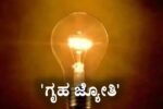 ಗೃಹ ಜ್ಯೋತಿ ಯೋಜನೆಯ ಫಲಾನುಭವಿಗಳಾಗ ಬೇಕಾದ್ರೆ ಈ ದಾಖಲೆಗಳು ಕಡ್ಡಾಯ.!
