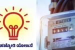 ಗೃಹಜ್ಯೋತಿ ಫಲಾನುಭವಿಗಳಿಗೆ ಮುಖ್ಯ ಮಾಹಿತಿ ತಮ್ಮ ಬಳಿ ಈ ದಾಖಲೆಗಳು ಕಡ್ಡಾಯ.!