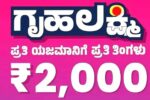 ಗೃಹಲಕ್ಷ್ಮಿ ಯೋಜನೆಯ ಪಲಾನುಭವಿಗಳಿಗೆ ಖುಷಿ ಸುದ್ದಿ 31ನೇ ಕಂತಿನ ಹಣ ಬಿಡುಗಡೆ.!