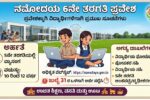 ನವೋದಯ 6ನೇ ತರಗತಿ ಪ್ರವೇಶಕ್ಕಾಗಿ ವಿದ್ಯಾರ್ಥಿಗಳಿಗೆ ಮುಖ್ಯ ಮಾಹಿತಿ